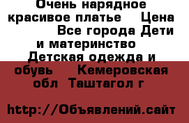 Очень нарядное,красивое платье. › Цена ­ 1 900 - Все города Дети и материнство » Детская одежда и обувь   . Кемеровская обл.,Таштагол г.